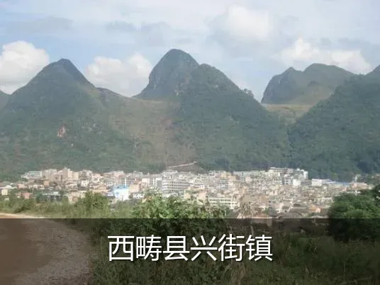 西畴县兴街镇